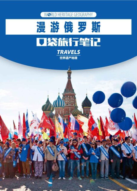漫游俄罗斯 (世界遗产地理·口袋旅行笔记)