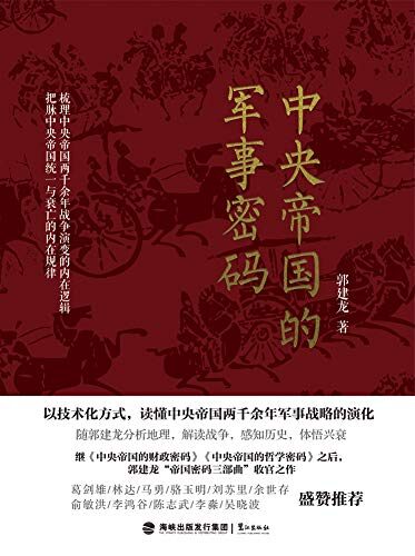 中央帝国的军事密码：我们反对战争，但又必须了解战争
