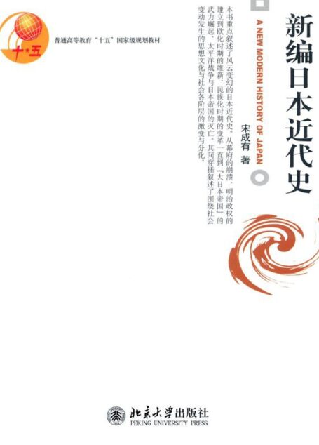 新编日本近代史