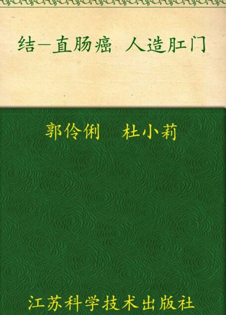 结直肠癌人造肛门 (非常健康6+1)