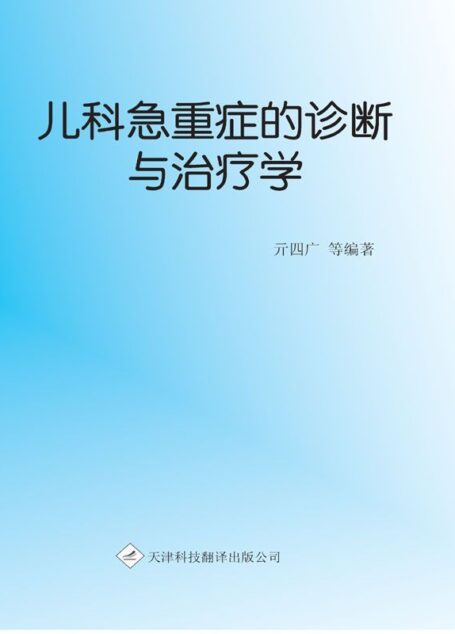 儿科急重症的诊断与治疗学