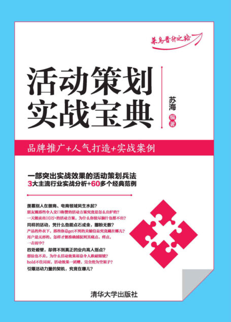 活动策划实战宝典:品牌推广+人气打造+实战案例
