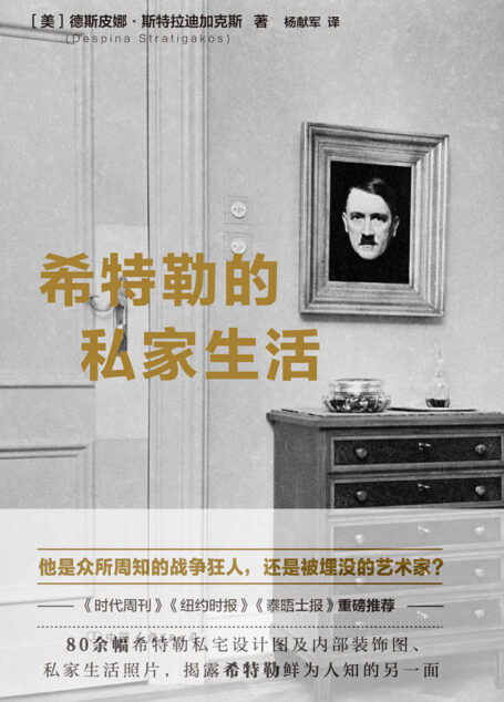 希特勒的私家生活:揭露战争狂人鲜为人知的另一面