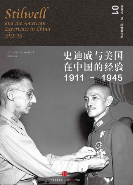 史迪威与美国在中国的经验,1911—1945(见证中美关系70年前转折点)