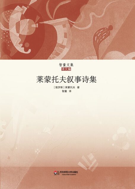 莱蒙托夫叙事诗集(套装上下册) (智量文集)