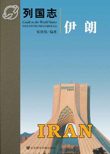 伊朗 (列国志)