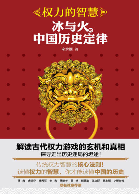 权力的智慧:冰与火的中国历史定律