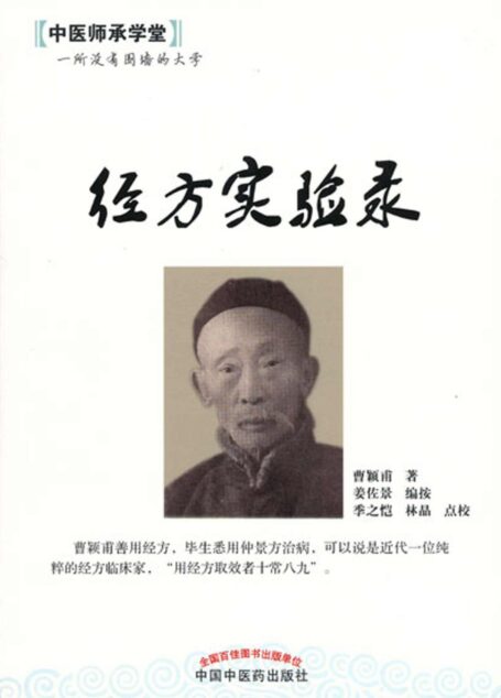 经方实验录 (中医师承学堂)
