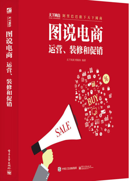 图说电商:运营、装修和促销