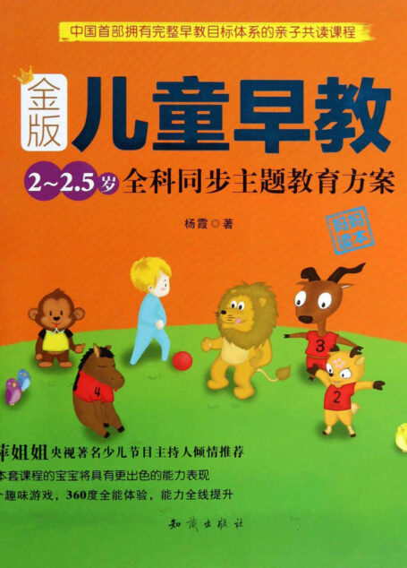 金版儿童早教:2~2.5岁全科同步主题教育方案
