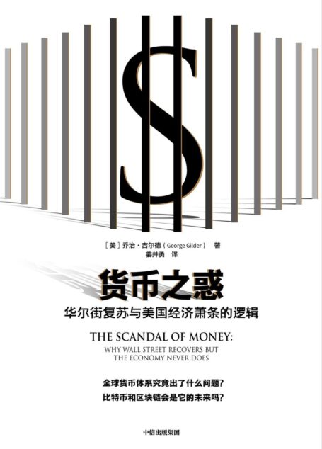 货币之惑:华尔街复苏与美国经济萧条的逻辑