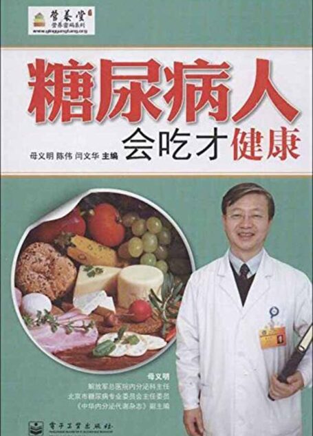 糖尿病人会吃才健康(双色) (营养堂营养密码系列)