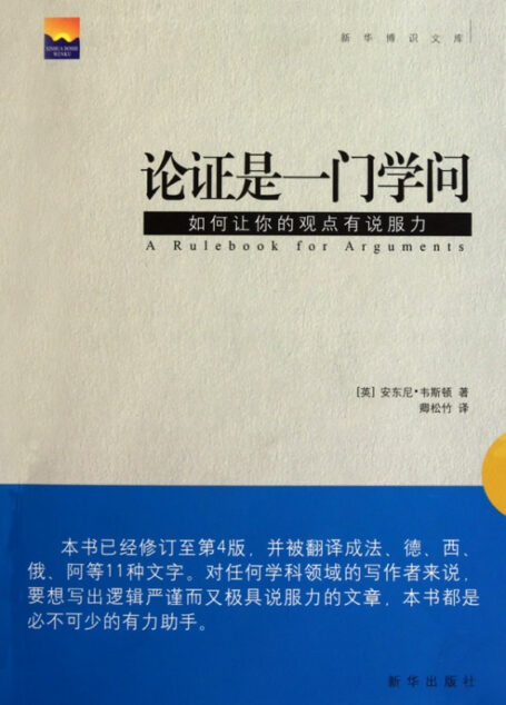 论证是一门学问——如何让你的观点有说服力