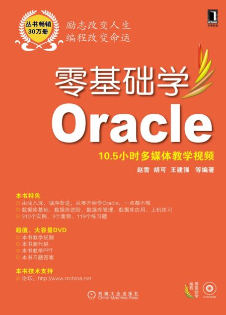 零基础学Oracle (零基础学编程)
