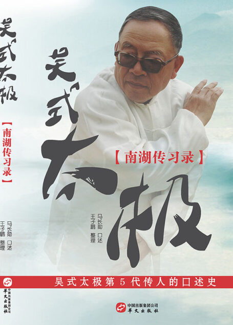 吴式太极·南湖传习录