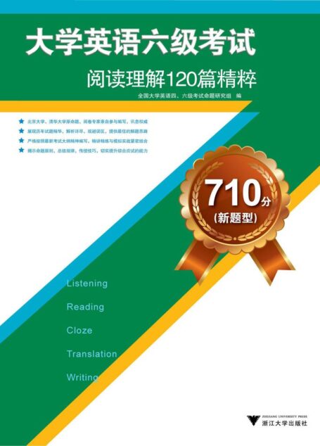 710分(新题型)大学英语六级考试:阅读理解120篇精粹