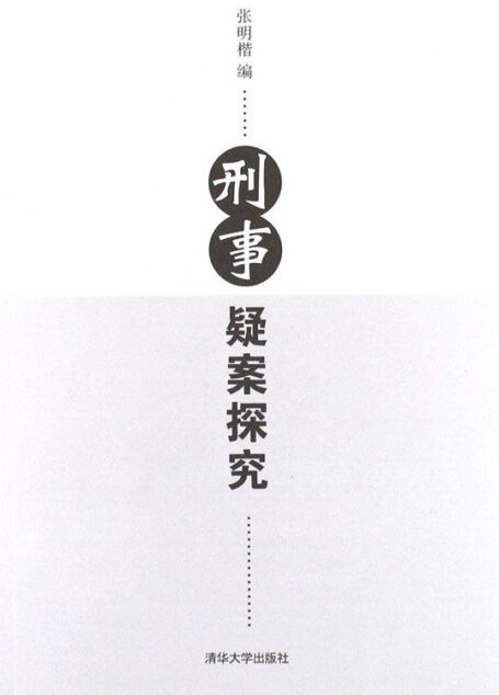 刑事疑案探究