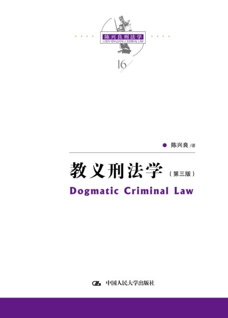 教义刑法学(第三版)