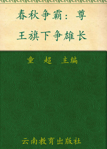 春秋争霸 (中国大历史系列)