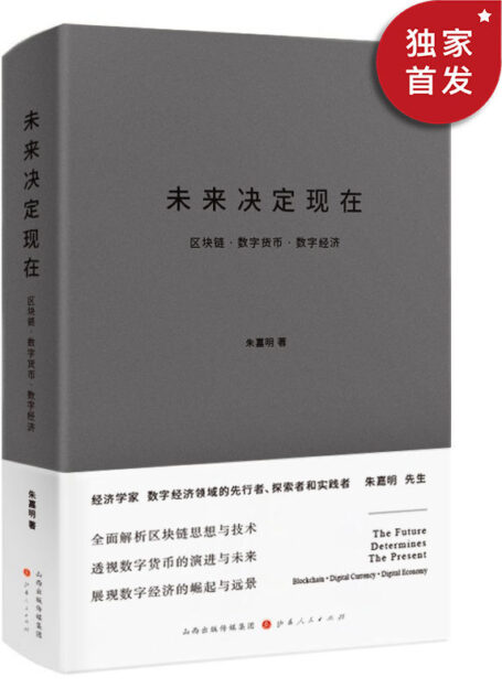 未来决定现在:区块链·数字货币·数字经济(数字经济领域的先行者、探索者和实践者朱嘉明先生力作)