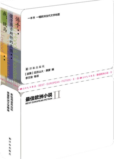 最佳欧洲小说Ⅱ(全三册)