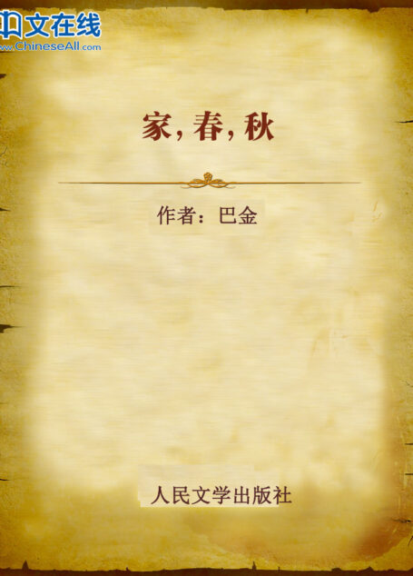 家,春,秋