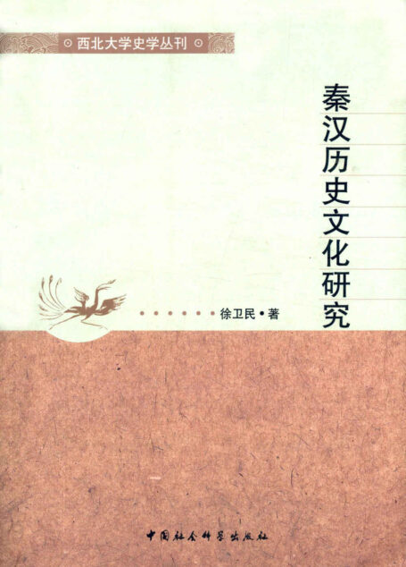秦汉历史文化研究 (西北大学史学丛刊)