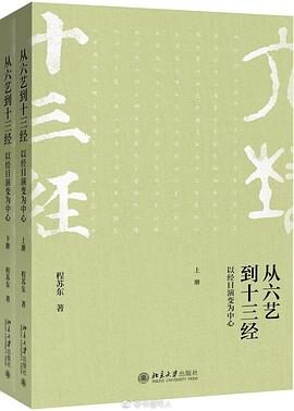 从六艺到十三经──以经目演变为中心(上下册)
