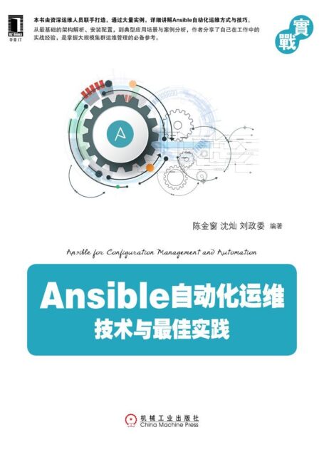 Ansible自动化运维:技术与最佳实践 (实战)