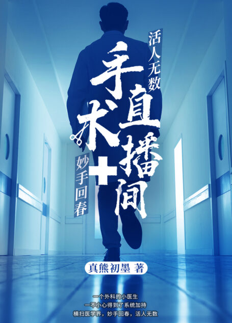 手术直播间
