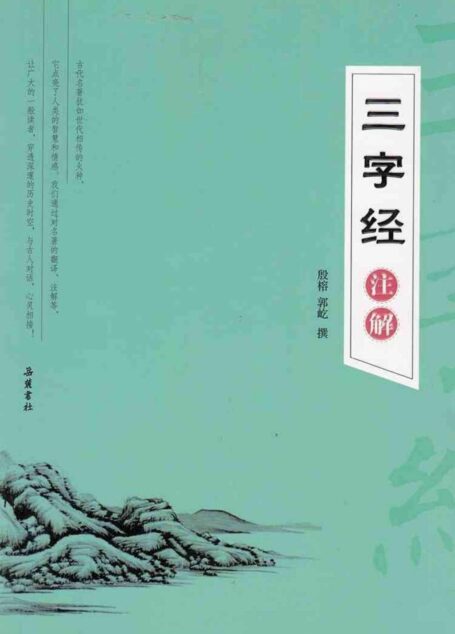 三字经注解