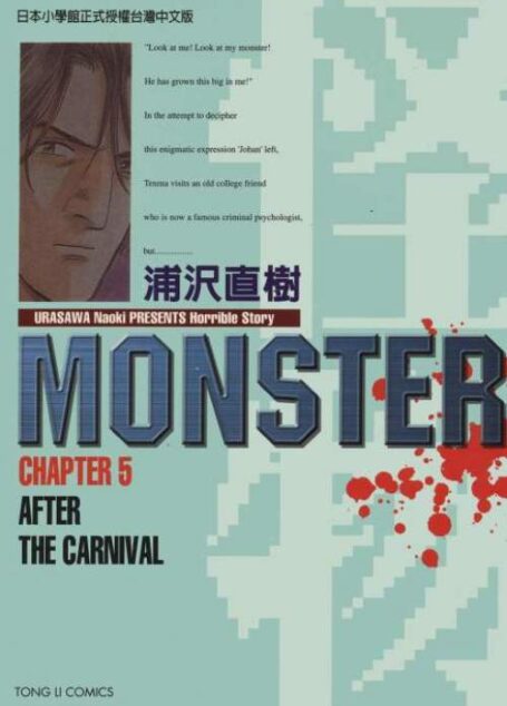 MONSTER-怪物- – 第05卷