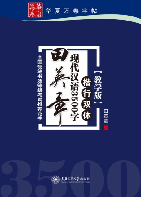 田英章现代汉语3500字:楷行双体(教学版) (华夏万卷)