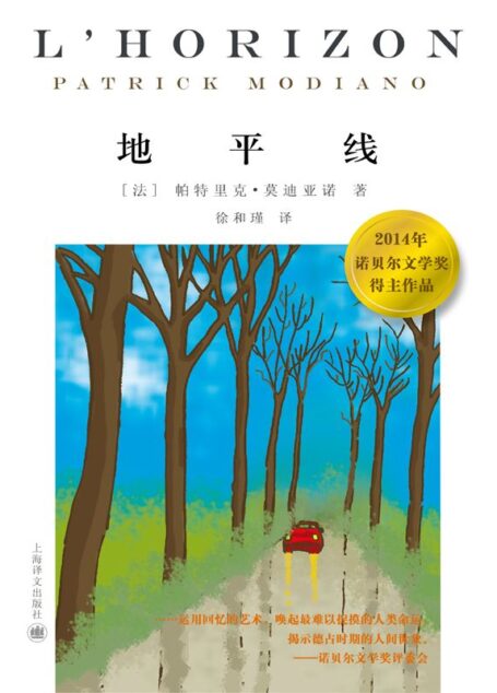 地平线 (2014诺贝尔文学奖得主作品)