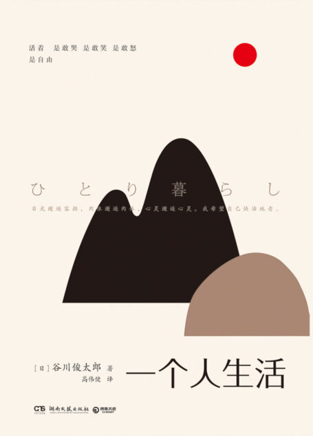 一个人生活(宫崎骏动画作词者,影响村上春树、北岛等无数人:活着,是敢哭、敢笑、敢怒,是自由!)