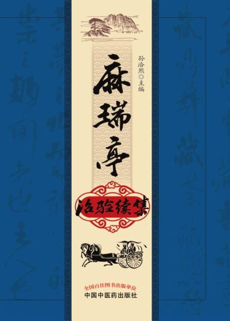 麻瑞亭治验续集