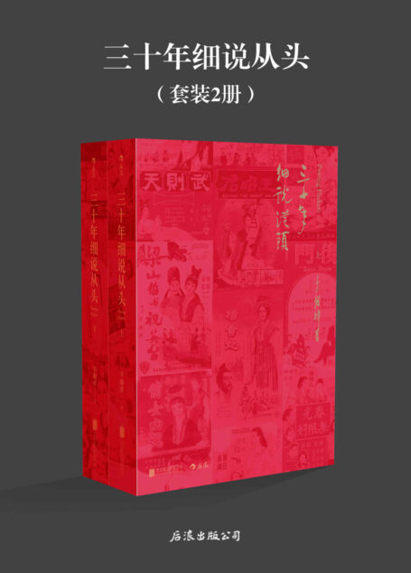 三十年细说从头(大导演李翰祥回忆录,李安、梁家辉等众多知名影人推荐!说人解事扣人心弦。)
