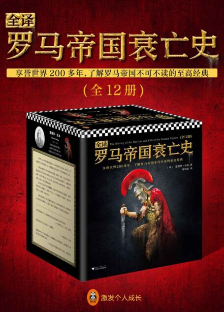 全译罗马帝国衰亡史(全12册)(席代岳独家授权,中文全译本全新上市!享誉世界200多年,了解罗马帝国不可不读的至高经典。哲学泰斗休谟、经济学之父亚当·斯密、英国首相丘吉尔极力推崇,翻开本书,领略罗马帝国1300年盛极而衰的恢弘史诗。读客出品。)