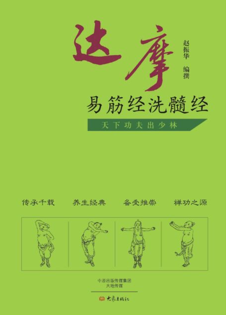 达摩易筋经洗髓经