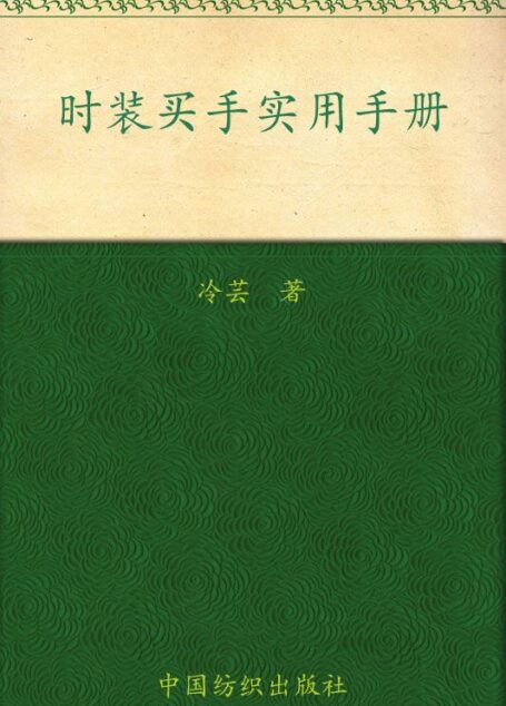 时装买手实用手册