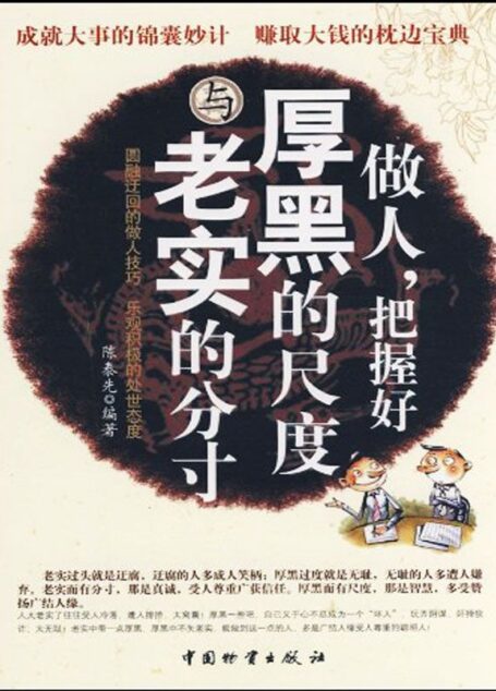 做人,把握好厚黑的尺度与老实的分寸