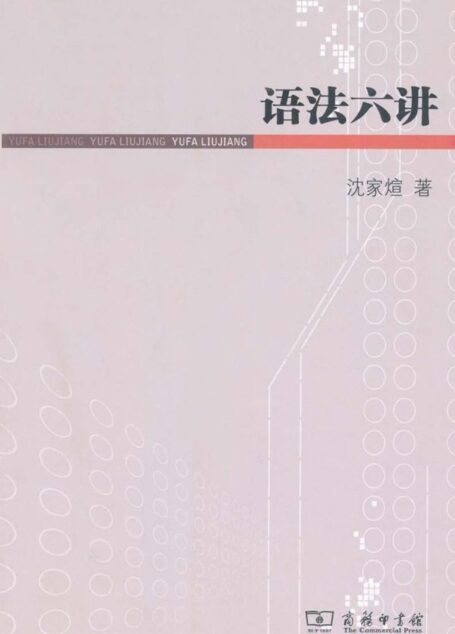 语法六讲