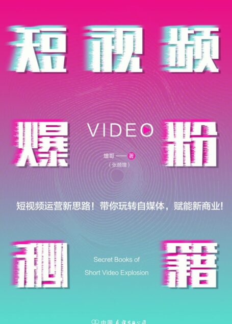 短视频爆粉秘籍