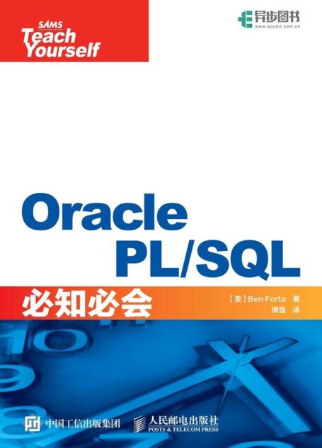 Oracle PL/SQL必知必会(异步图书)