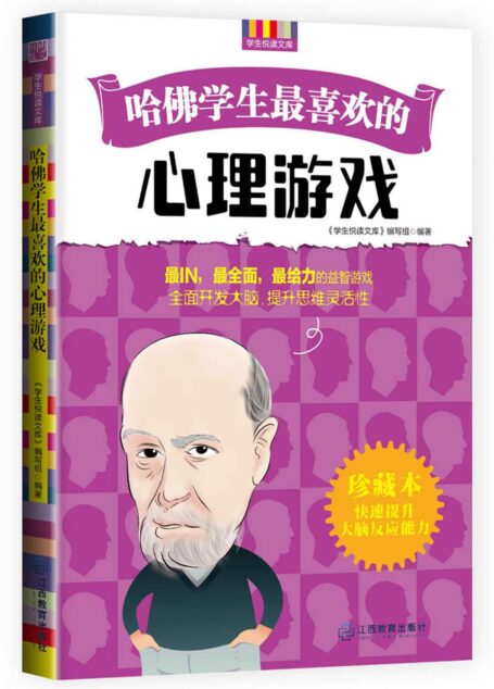 哈佛学生最喜欢的心理游戏 (优秀父母必读-家庭教育系列书)