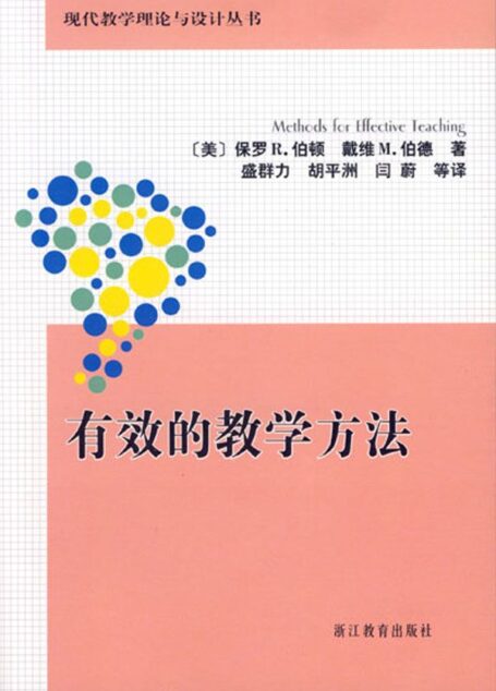 有效的教学方法 (现代教学理论与设计丛书)