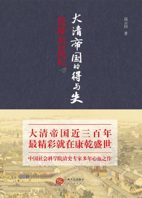 大清帝国的得与失:乾隆出巡记