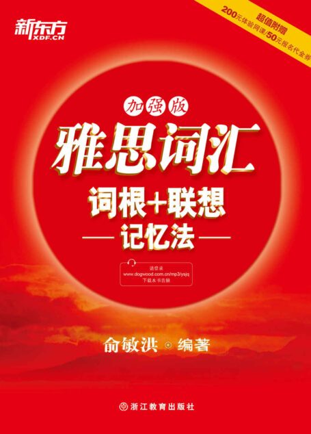 雅思词汇词根+联想记忆法：加强版 (新东方)