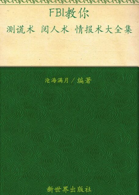 FBI教你测谎术阅人术情报术大全集(超值金版) (家庭珍藏经典畅销书系)