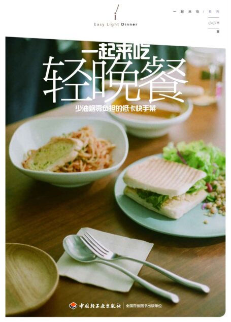 一起来吃轻食晚餐:少油烟零负担的低卡快手菜